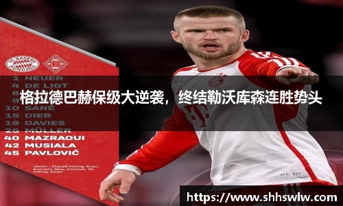 格拉德巴赫保级大逆袭，终结勒沃库森连胜势头