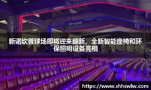 新诺坎普球场即将迎来翻新，全新智能座椅和环保照明设备亮相