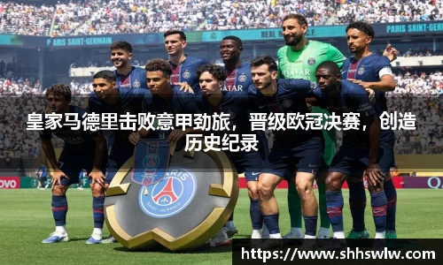 皇家马德里击败意甲劲旅，晋级欧冠决赛，创造历史纪录