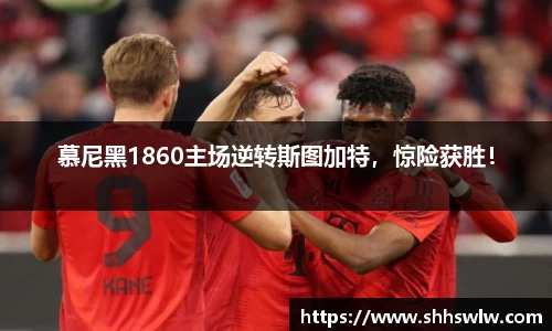 慕尼黑1860主场逆转斯图加特，惊险获胜！