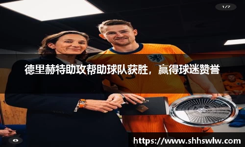 德里赫特助攻帮助球队获胜，赢得球迷赞誉