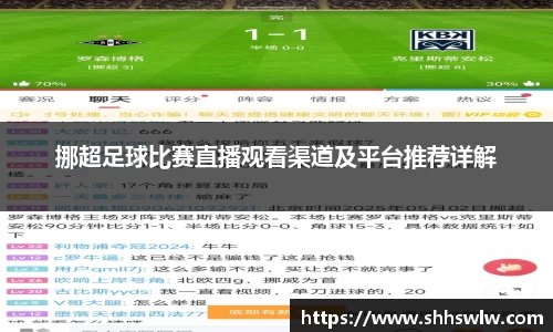 挪超足球比赛直播观看渠道及平台推荐详解