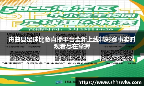 舟曲县足球比赛直播平台全新上线精彩赛事实时观看尽在掌握