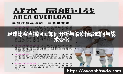 足球比赛直播回顾如何分析与解读精彩瞬间与战术变化