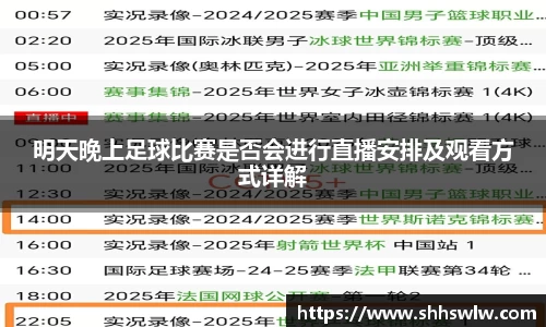 明天晚上足球比赛是否会进行直播安排及观看方式详解