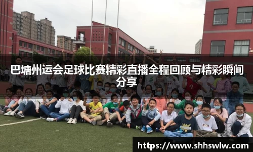巴塘州运会足球比赛精彩直播全程回顾与精彩瞬间分享