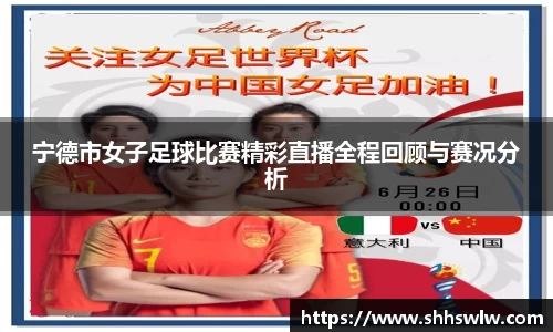 宁德市女子足球比赛精彩直播全程回顾与赛况分析