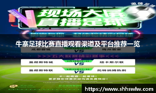 牛寨足球比赛直播观看渠道及平台推荐一览