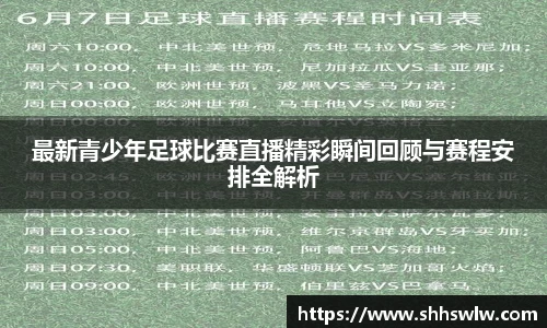 最新青少年足球比赛直播精彩瞬间回顾与赛程安排全解析