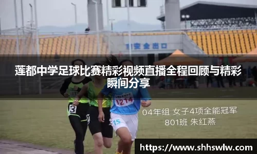 莲都中学足球比赛精彩视频直播全程回顾与精彩瞬间分享