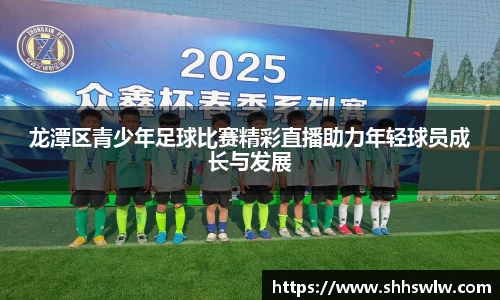 龙潭区青少年足球比赛精彩直播助力年轻球员成长与发展