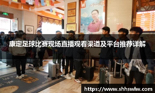 康定足球比赛现场直播观看渠道及平台推荐详解
