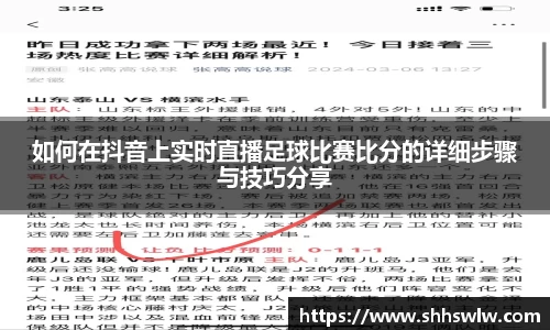 如何在抖音上实时直播足球比赛比分的详细步骤与技巧分享