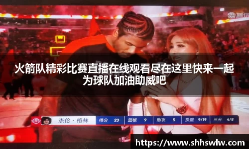 火箭队精彩比赛直播在线观看尽在这里快来一起为球队加油助威吧