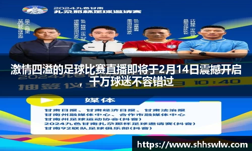 激情四溢的足球比赛直播即将于2月14日震撼开启，千万球迷不容错过