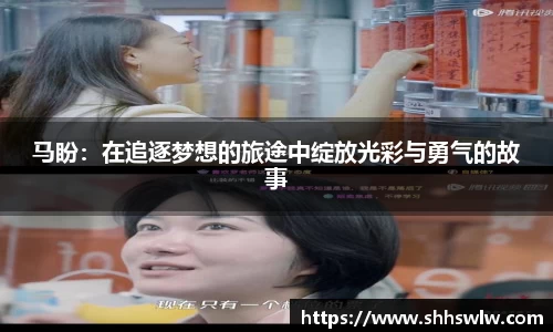 马盼：在追逐梦想的旅途中绽放光彩与勇气的故事