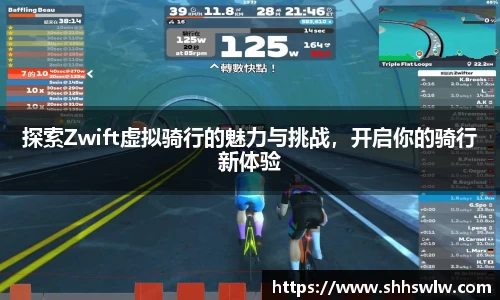 探索Zwift虚拟骑行的魅力与挑战，开启你的骑行新体验