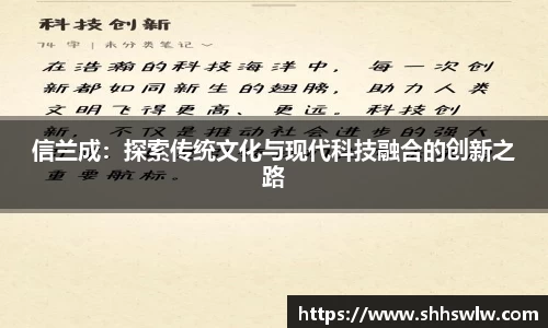 信兰成：探索传统文化与现代科技融合的创新之路