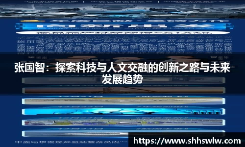 张国智：探索科技与人文交融的创新之路与未来发展趋势