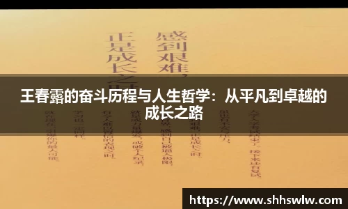 王春露的奋斗历程与人生哲学：从平凡到卓越的成长之路