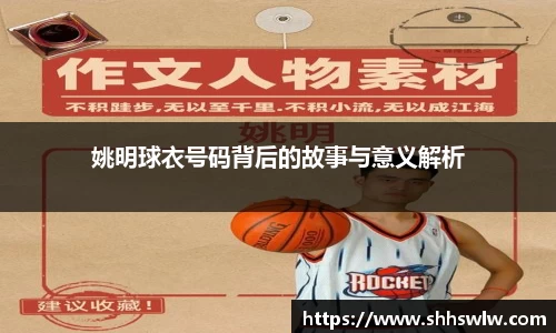 姚明球衣号码背后的故事与意义解析