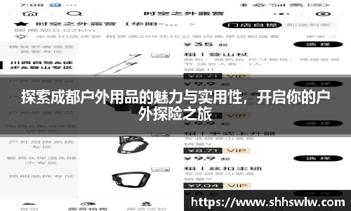 探索成都户外用品的魅力与实用性，开启你的户外探险之旅