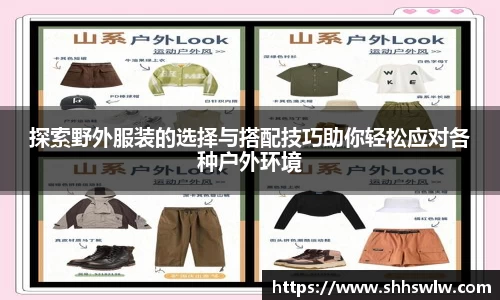 探索野外服装的选择与搭配技巧助你轻松应对各种户外环境