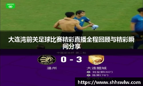大连湾前关足球比赛精彩直播全程回顾与精彩瞬间分享