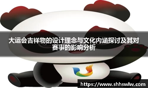 大运会吉祥物的设计理念与文化内涵探讨及其对赛事的影响分析