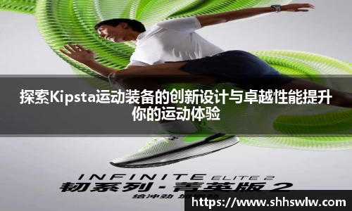探索Kipsta运动装备的创新设计与卓越性能提升你的运动体验