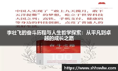 李壮飞的奋斗历程与人生哲学探索：从平凡到卓越的成长之路