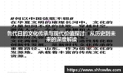 鲁代日的文化传承与现代价值探讨：从历史到未来的深度解读