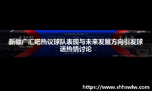 新疆广汇吧热议球队表现与未来发展方向引发球迷热情讨论