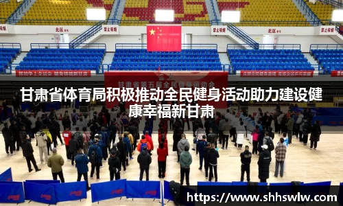 甘肃省体育局积极推动全民健身活动助力建设健康幸福新甘肃