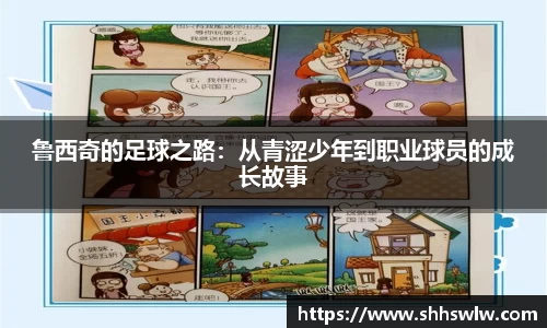 鲁西奇的足球之路：从青涩少年到职业球员的成长故事