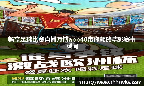畅享足球比赛直播万博app40带你领略精彩赛事瞬间