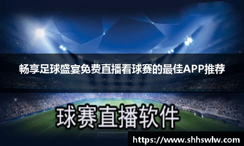 畅享足球盛宴免费直播看球赛的最佳APP推荐