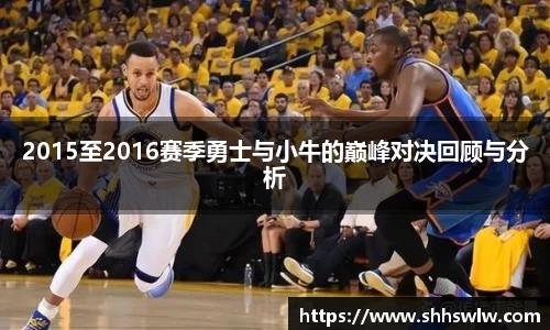 2015至2016赛季勇士与小牛的巅峰对决回顾与分析