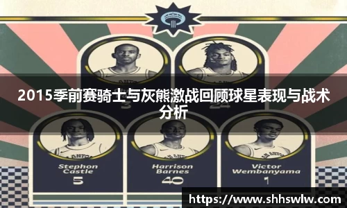 2015季前赛骑士与灰熊激战回顾球星表现与战术分析
