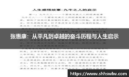 张惠康：从平凡到卓越的奋斗历程与人生启示