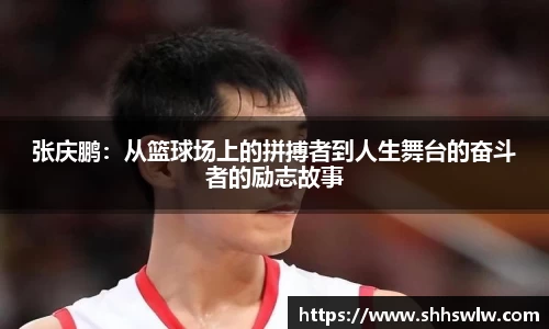 张庆鹏：从篮球场上的拼搏者到人生舞台的奋斗者的励志故事