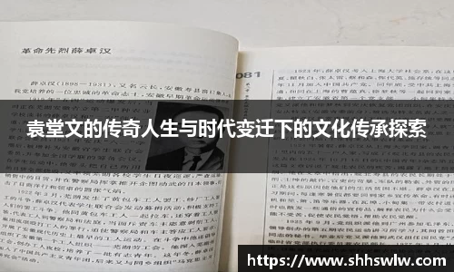 袁堂文的传奇人生与时代变迁下的文化传承探索
