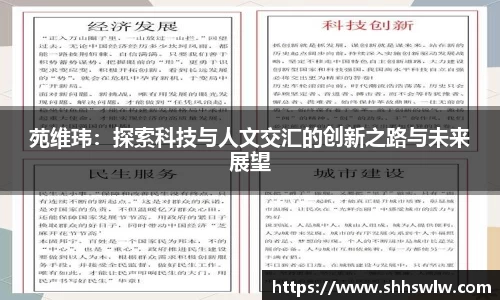 苑维玮：探索科技与人文交汇的创新之路与未来展望