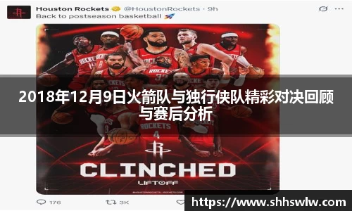 2018年12月9日火箭队与独行侠队精彩对决回顾与赛后分析