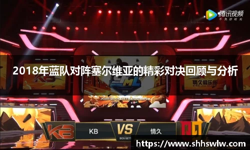 2018年蓝队对阵塞尔维亚的精彩对决回顾与分析
