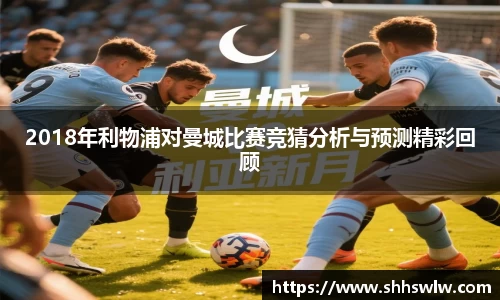 2018年利物浦对曼城比赛竞猜分析与预测精彩回顾