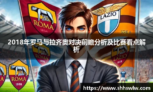 2018年罗马与拉齐奥对决前瞻分析及比赛看点解析