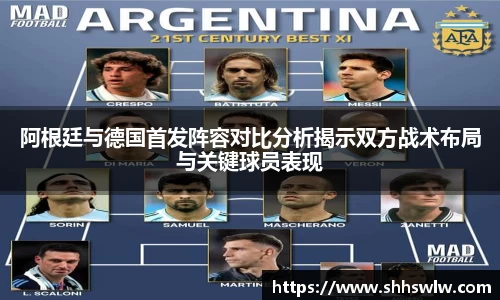 阿根廷与德国首发阵容对比分析揭示双方战术布局与关键球员表现