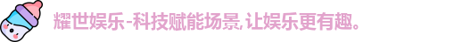 耀世娱乐
